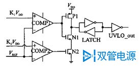 图2 两个比较器实现的欠压锁定电路